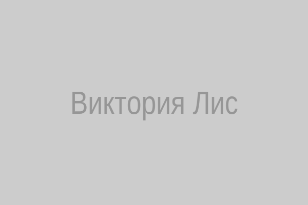 Виктория Лис