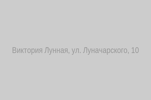Кабинет Виктории Лунной