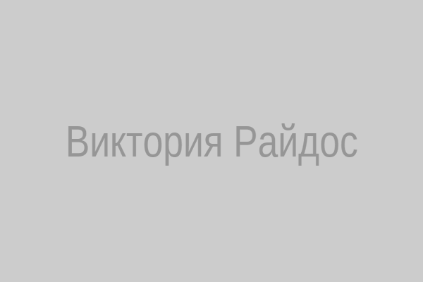 Виктория Райдос