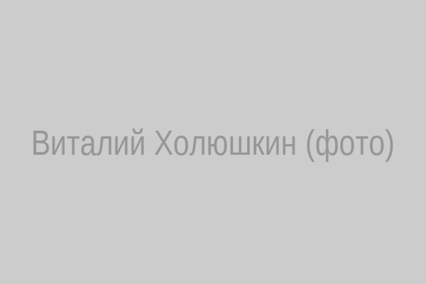 Виталий Холюшкин