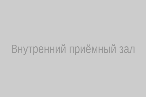 Внутренний приёмный зал