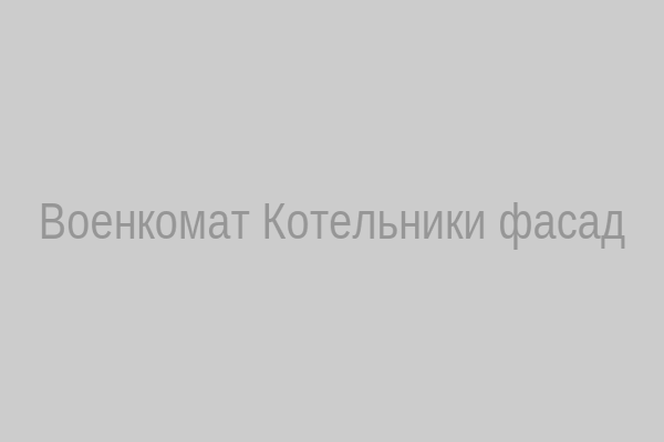 Фасад военкомата в Котельниках