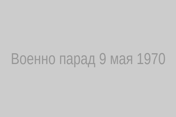 Военно‑парад 9 мая 1970