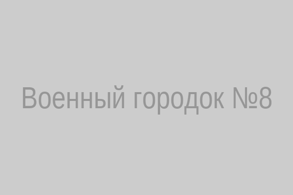 Военный городок №8