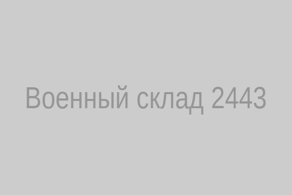 Военный склад 2443