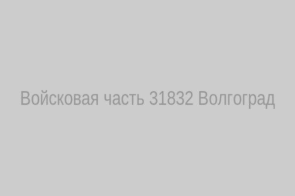 Войсковая часть 31832, Волгоград