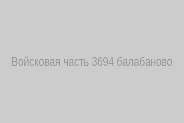 Войсковая часть 3694