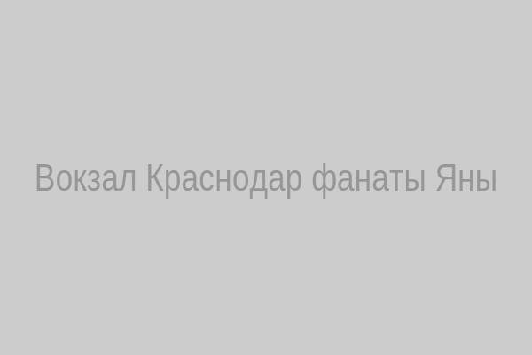 Вокзал Краснодар