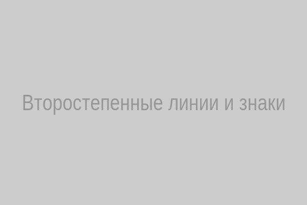 Второстепенные линии