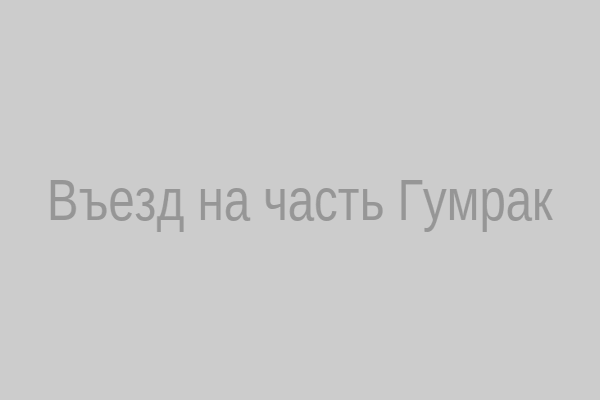 Въезд на часть Гумрак