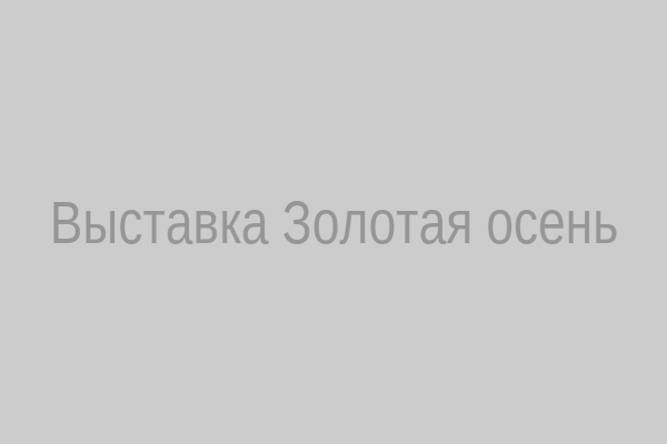 Выставка Золотая осень