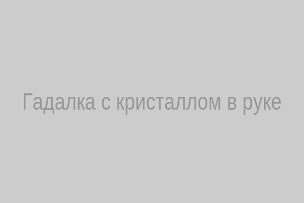 Гадалка с кристаллом в руке