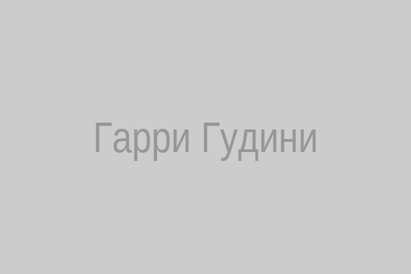 Гарри Гудини