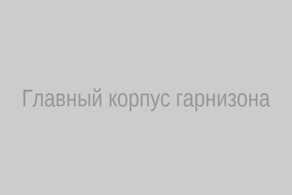 Главный корпус гарнизона