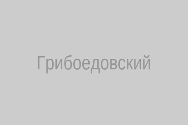 Грибоедовский ЗАГС