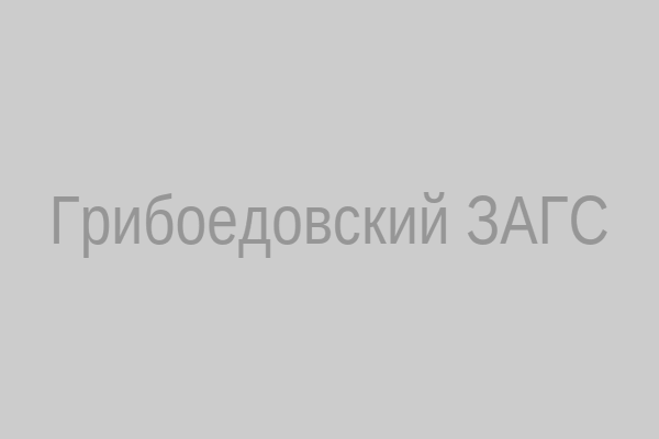 Грибоедовский ЗАГС
