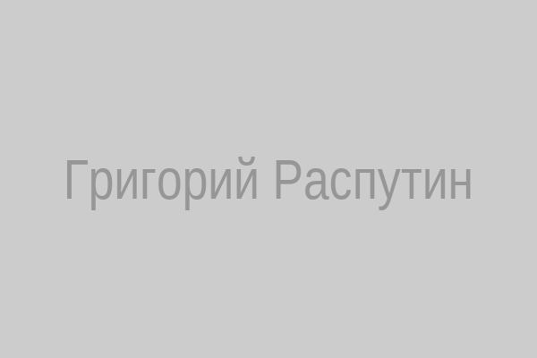Григорий Распутин