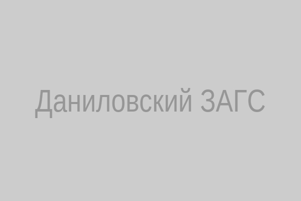 Даниловский ЗАГС