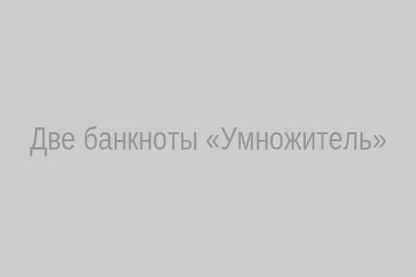 Две банкноты
