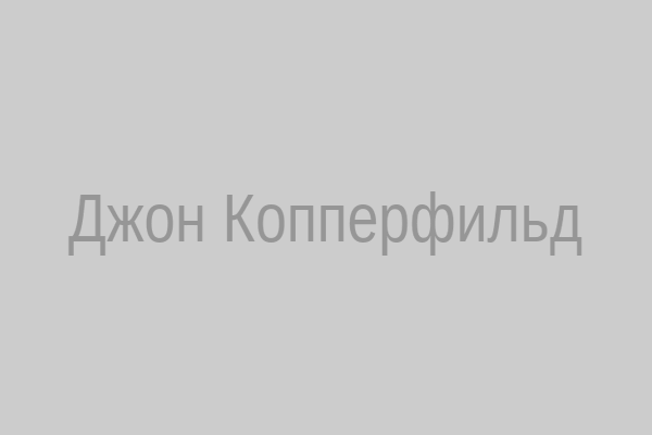 Джон Копперфильд