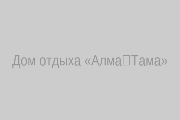Дом отдыха