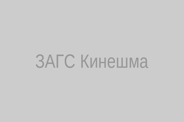 ЗАГС Кинешма