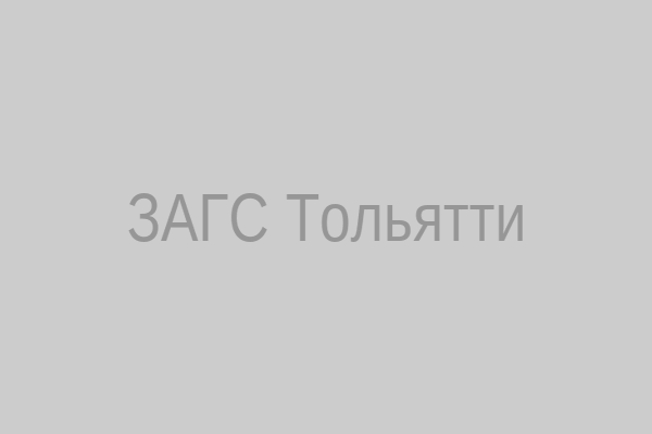 ЗАГС Тольятти