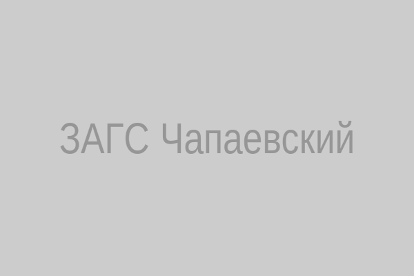 ЗАГС Чапаевский
