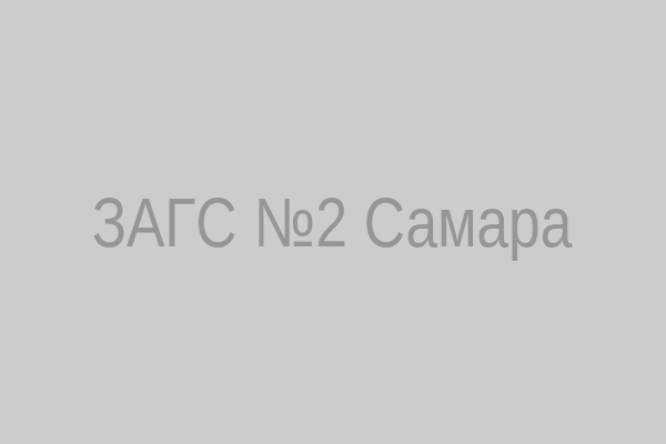 ЗАГС №2 Самара