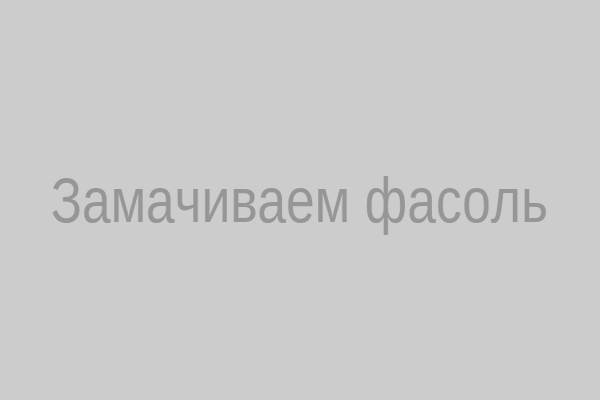 Замачиваем фасоль в воде