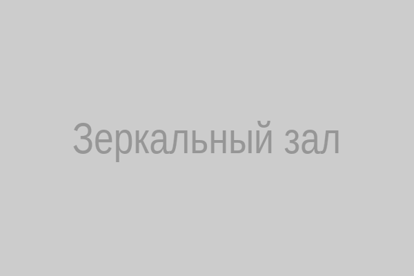 Зеркальный зал