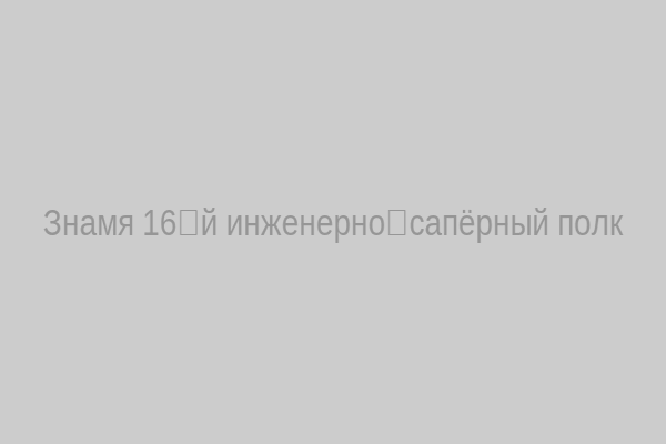 Знамя полка