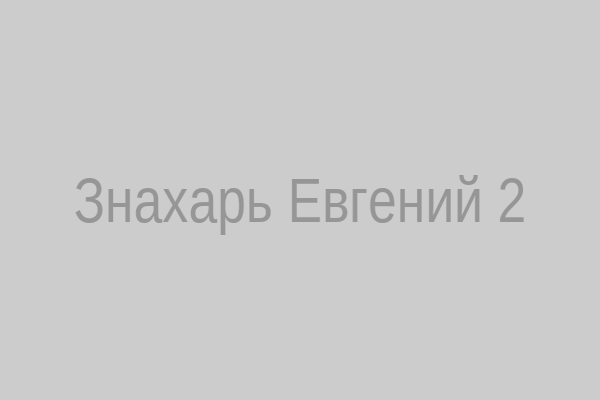 Знахарь Евгений с клиентом