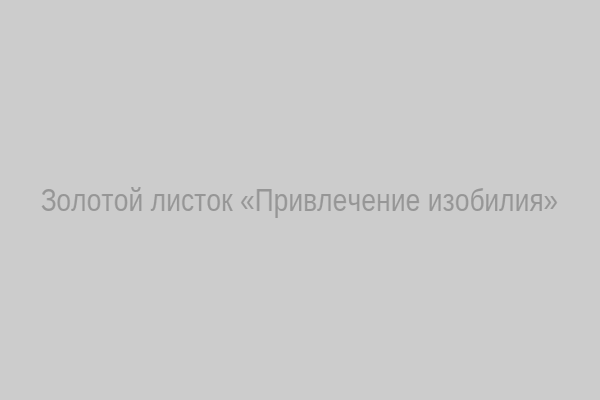 Золотой листок