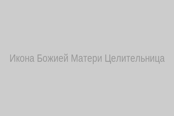 Икона Целительница