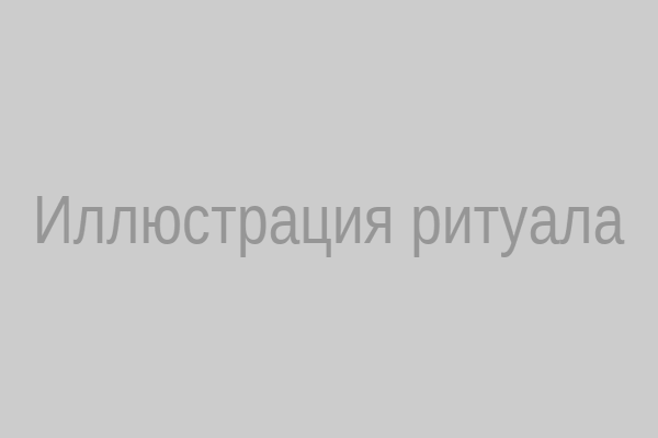 Иллюстрация ритуала снятия сглаза водой по фото