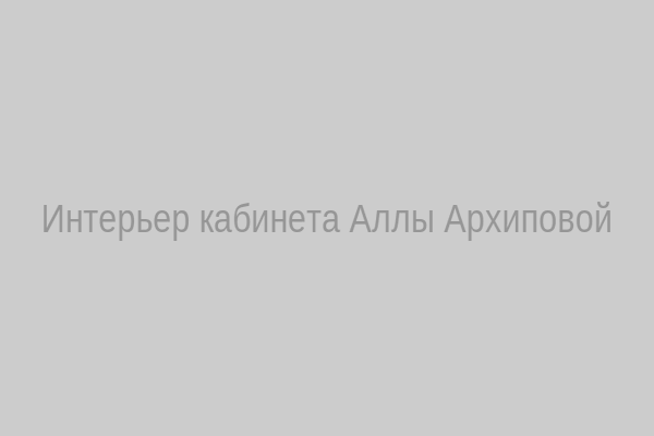 Интерьер кабинета Аллы Архиповой