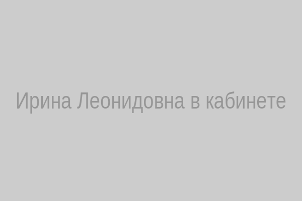 Ирина Леонидовна в кабинете