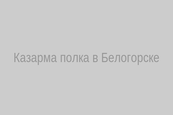 Казарма полка