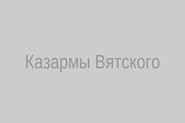 Казармы в Вятском