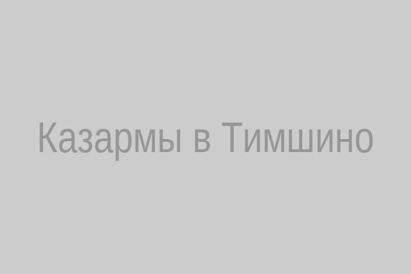 Казармы в Тимшино