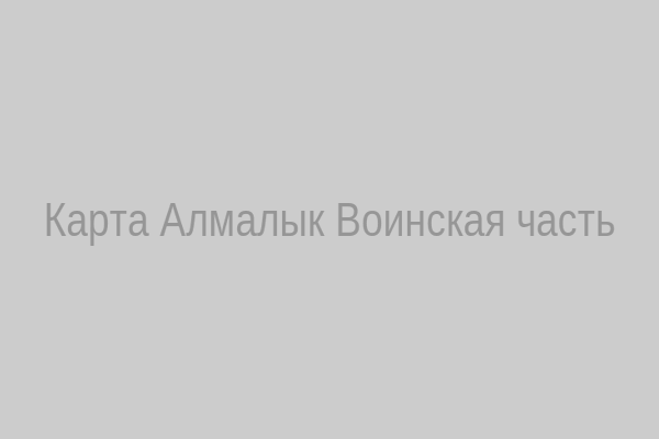 Карта расположения воинской части в Алмалыке