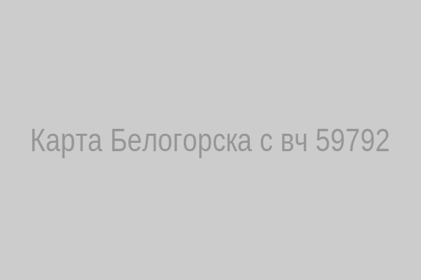 Карта Белогорска с воинской частью 59792