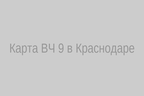 Схематическая карта воинской части № 9 в Краснодаре