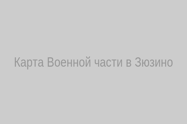 Карта военной части в Зюзино