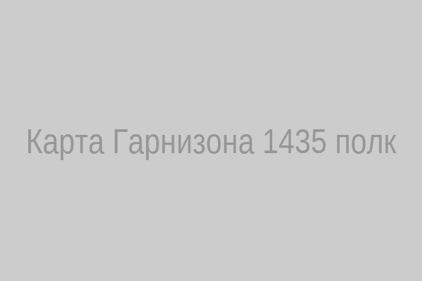 Карта гарнизона 1435 полк
