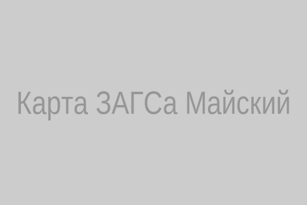 Карта расположения ЗАГСа пос. Майский