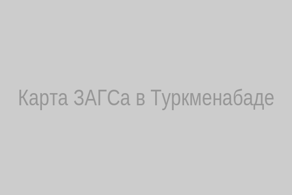 Карта ЗАГСа в Туркменабаде