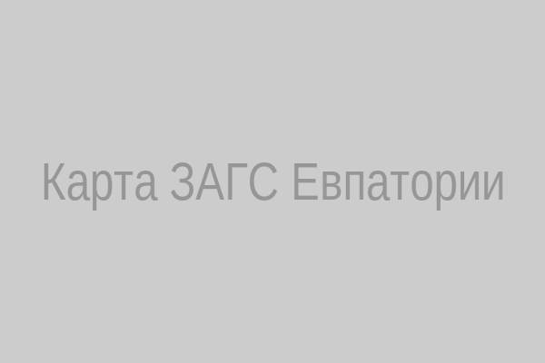 Карта ЗАГСа Евпатории