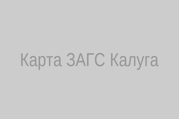 Карта ЗАГС Калуга